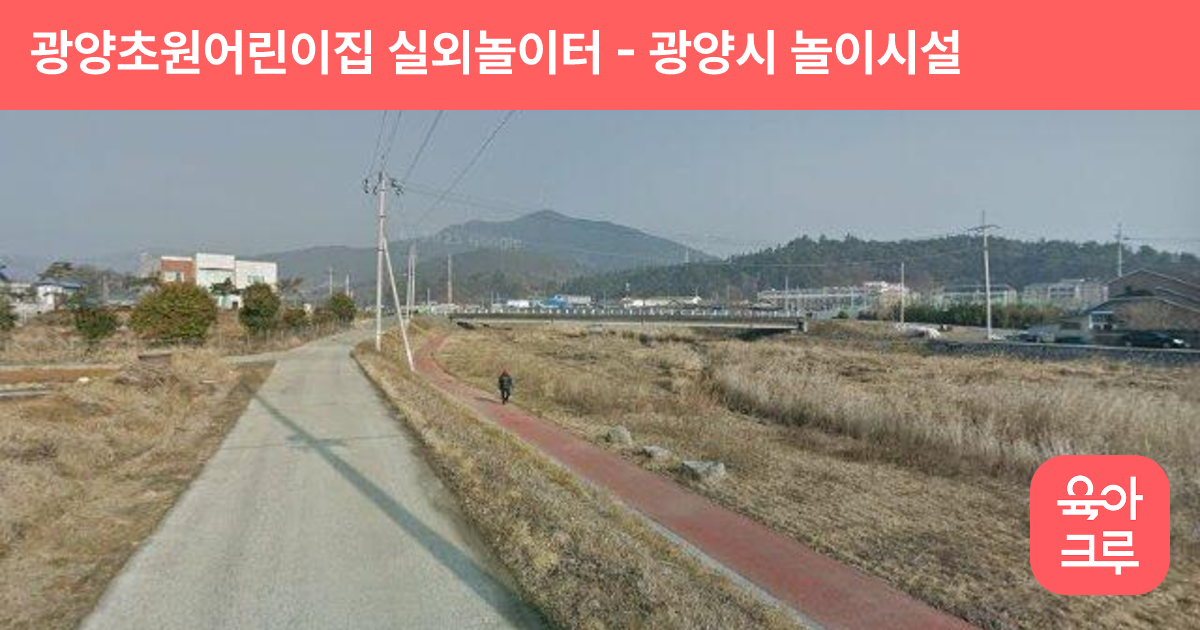 광양초원어린이집 실외놀이터 썸네일
