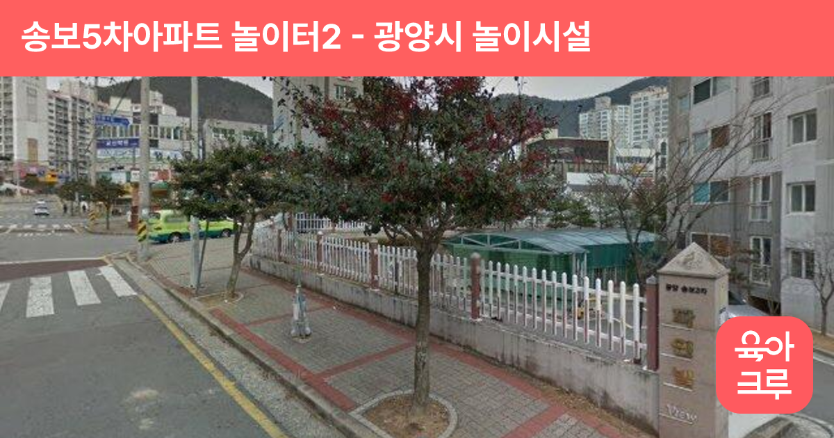 송보5차아파트 놀이터2 썸네일