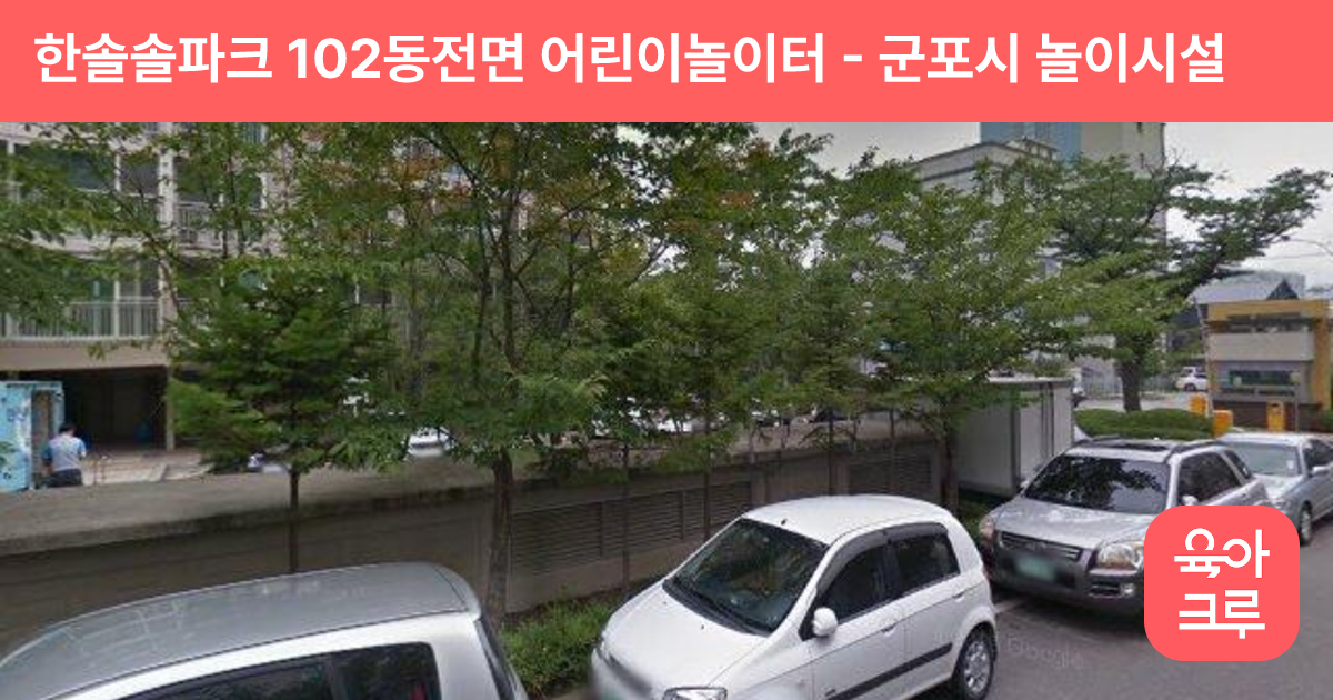 한솔솔파크 102동전면 어린이놀이터 썸네일