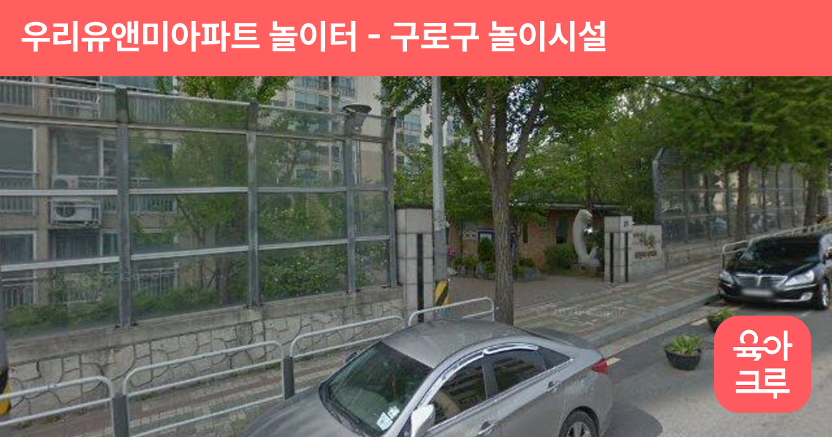 우리유앤미아파트 놀이터 썸네일