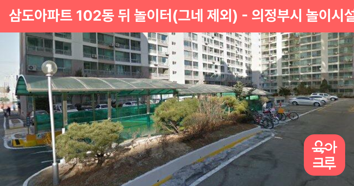 삼도아파트 102동 뒤 놀이터(그네 제외) 썸네일