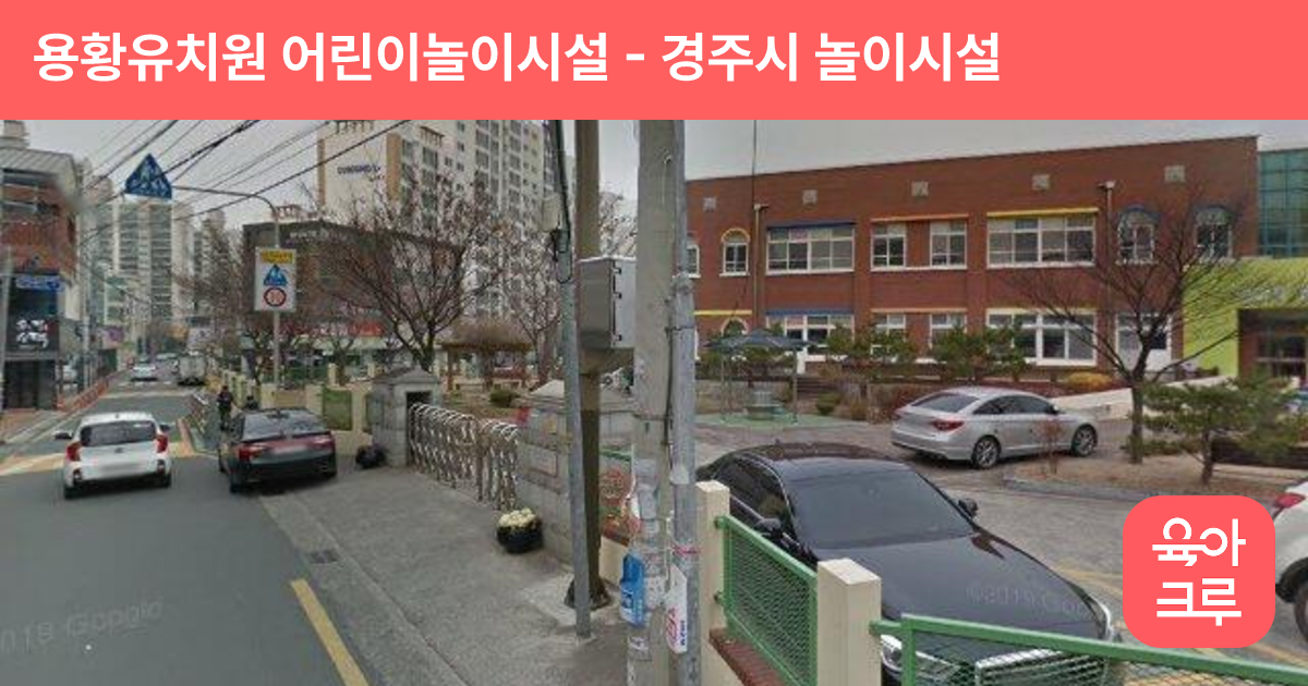 용황유치원 어린이놀이시설 썸네일