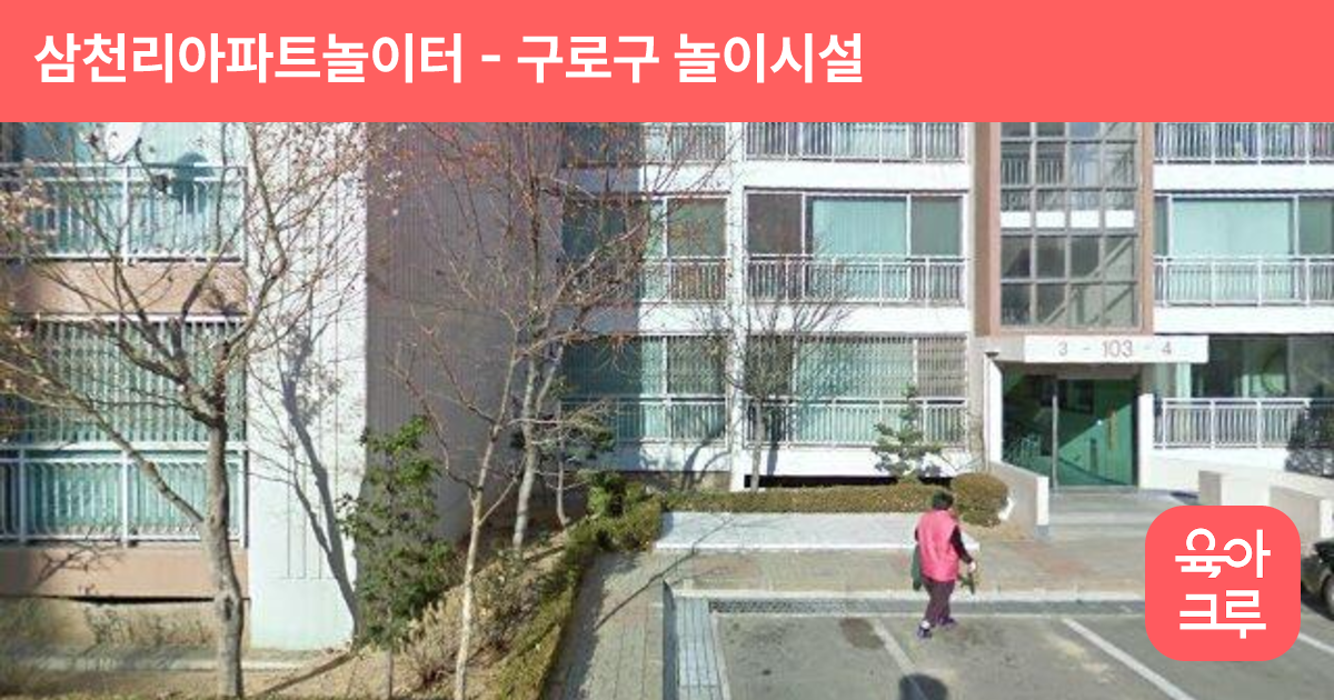 삼천리아파트놀이터 썸네일