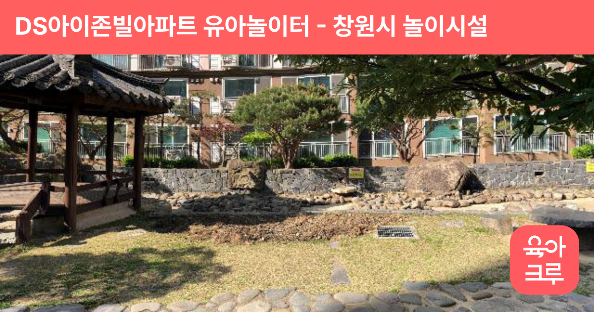 DS아이존빌아파트 유아놀이터 썸네일