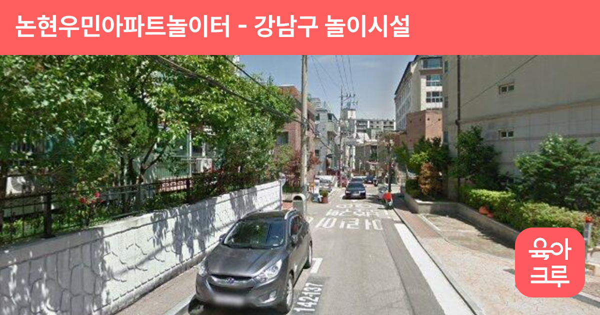 논현우민아파트놀이터 썸네일