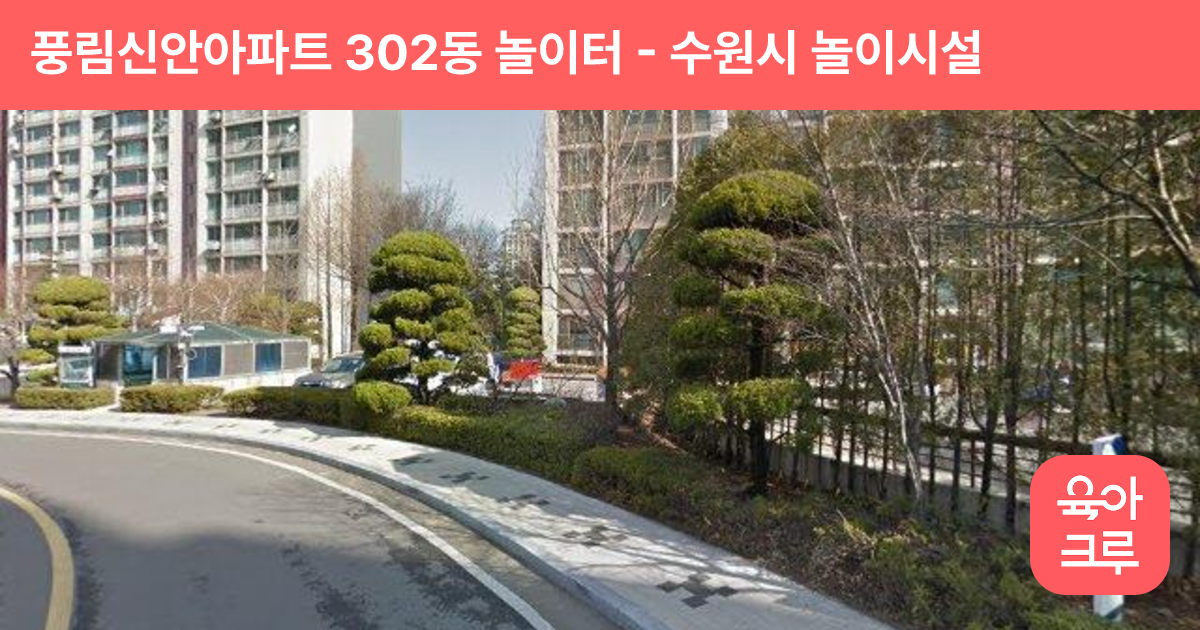 풍림신안아파트 302동 놀이터 썸네일