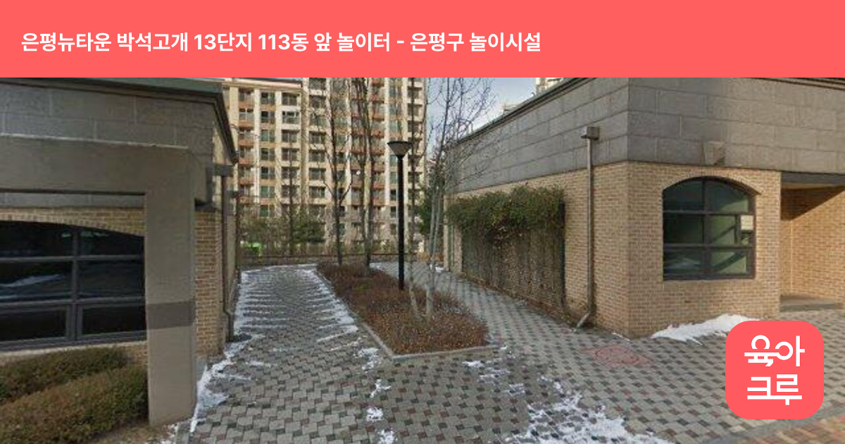 은평뉴타운 박석고개 13단지 113동 앞 놀이터 썸네일