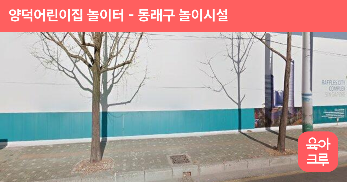 양덕어린이집 놀이터 썸네일