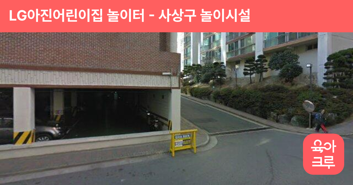 LG아진어린이집 놀이터 썸네일