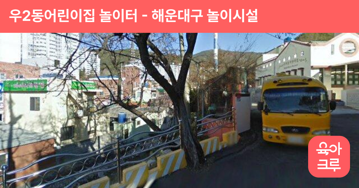 우2동어린이집 놀이터 썸네일