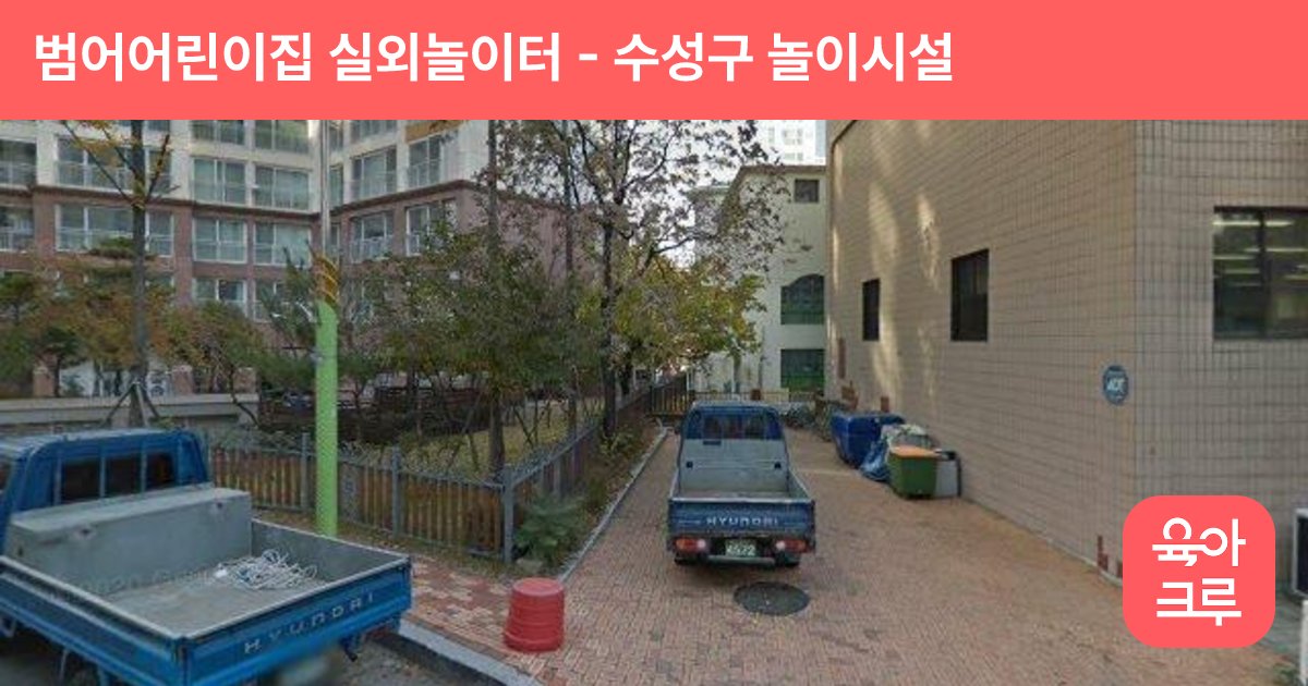 범어어린이집 실외놀이터 썸네일