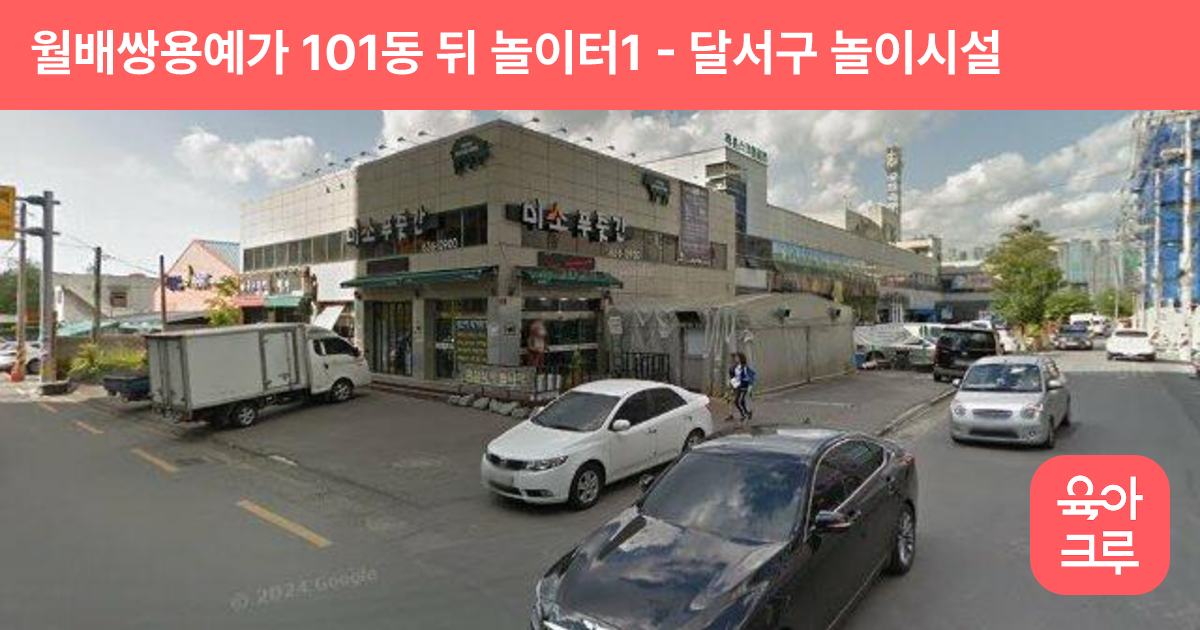 월배쌍용예가 101동 뒤 놀이터1 썸네일