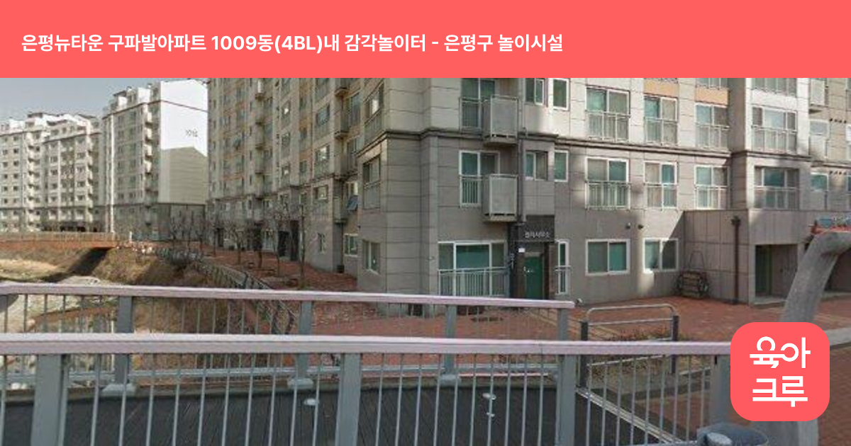 은평뉴타운 구파발아파트 1009동(4BL)내 감각놀이터 썸네일