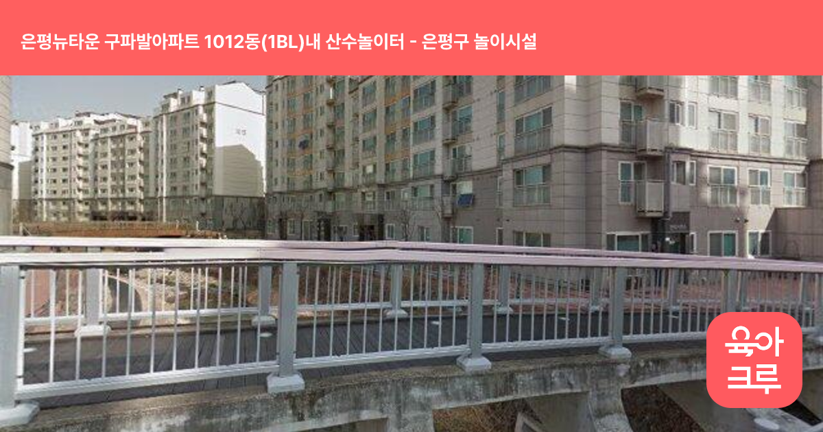 은평뉴타운 구파발아파트 1012동(1BL)내 산수놀이터 썸네일