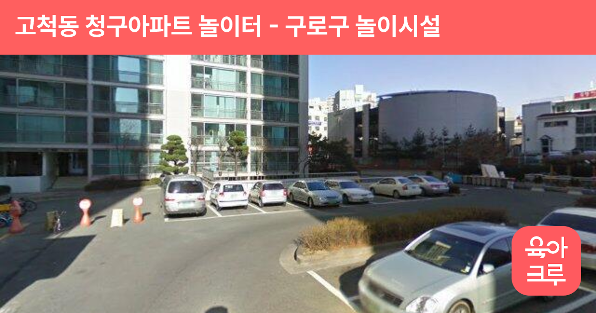 고척동 청구아파트 놀이터 썸네일