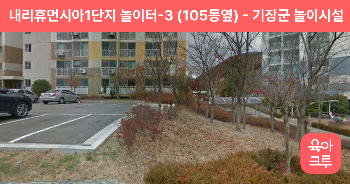 내리휴먼시아1단지 놀이터-3 (105동옆) 썸네일