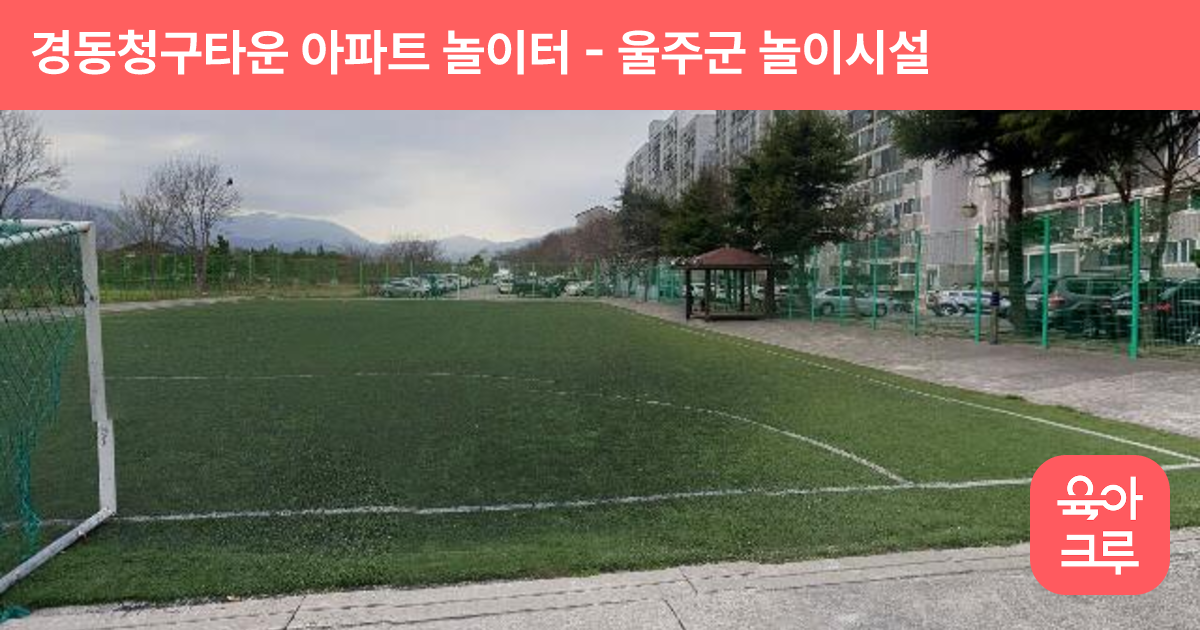 경동청구타운 아파트 놀이터 썸네일