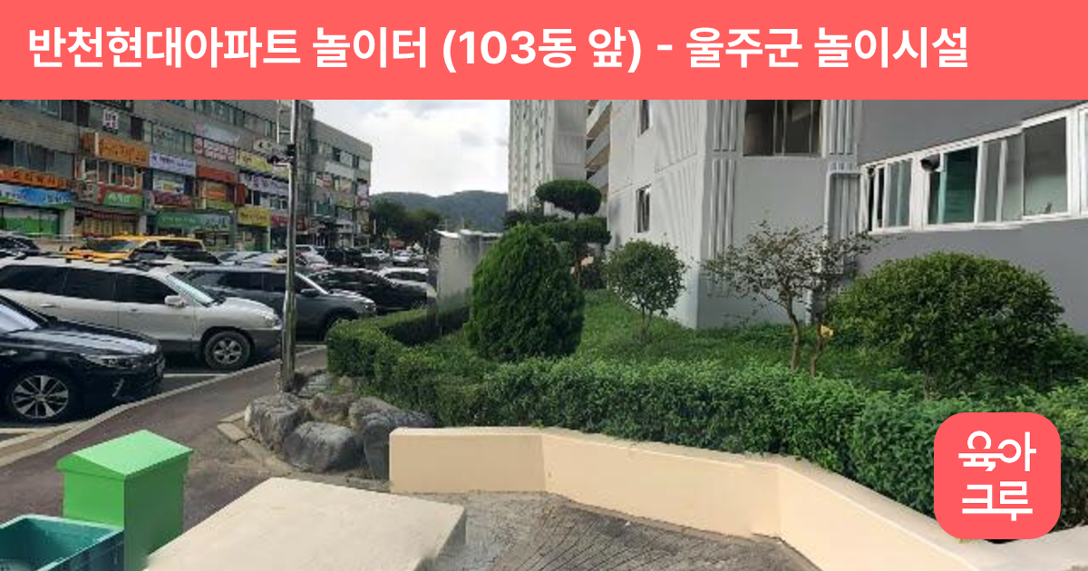 반천현대아파트 놀이터 (103동 앞) 썸네일