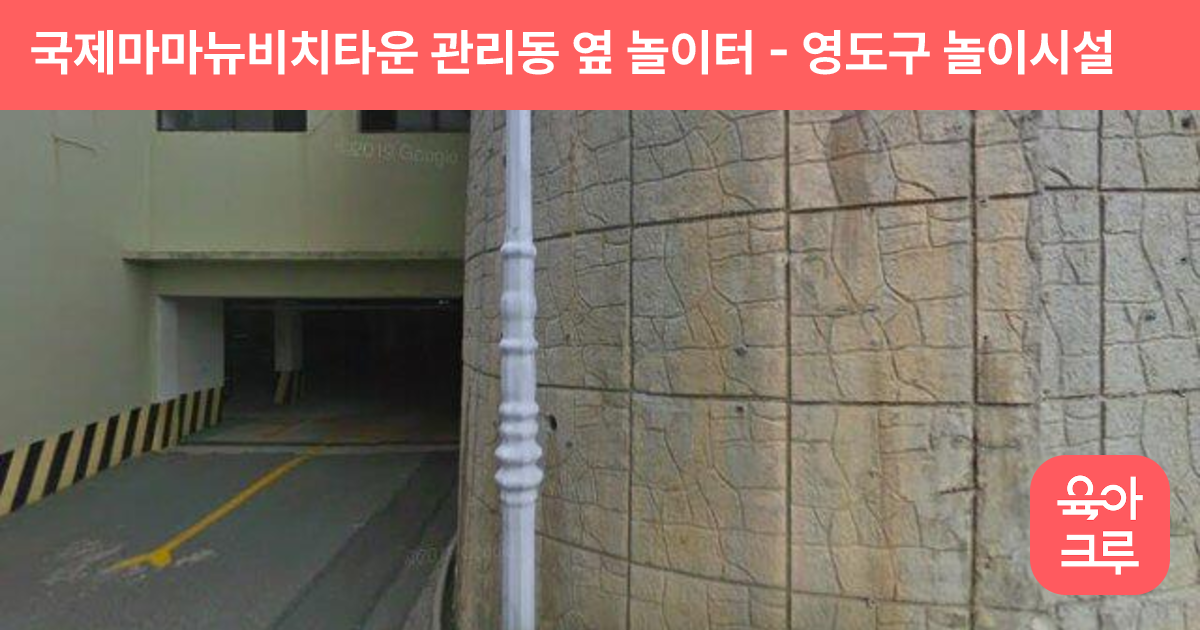 국제마마뉴비치타운 관리동 옆 놀이터 썸네일