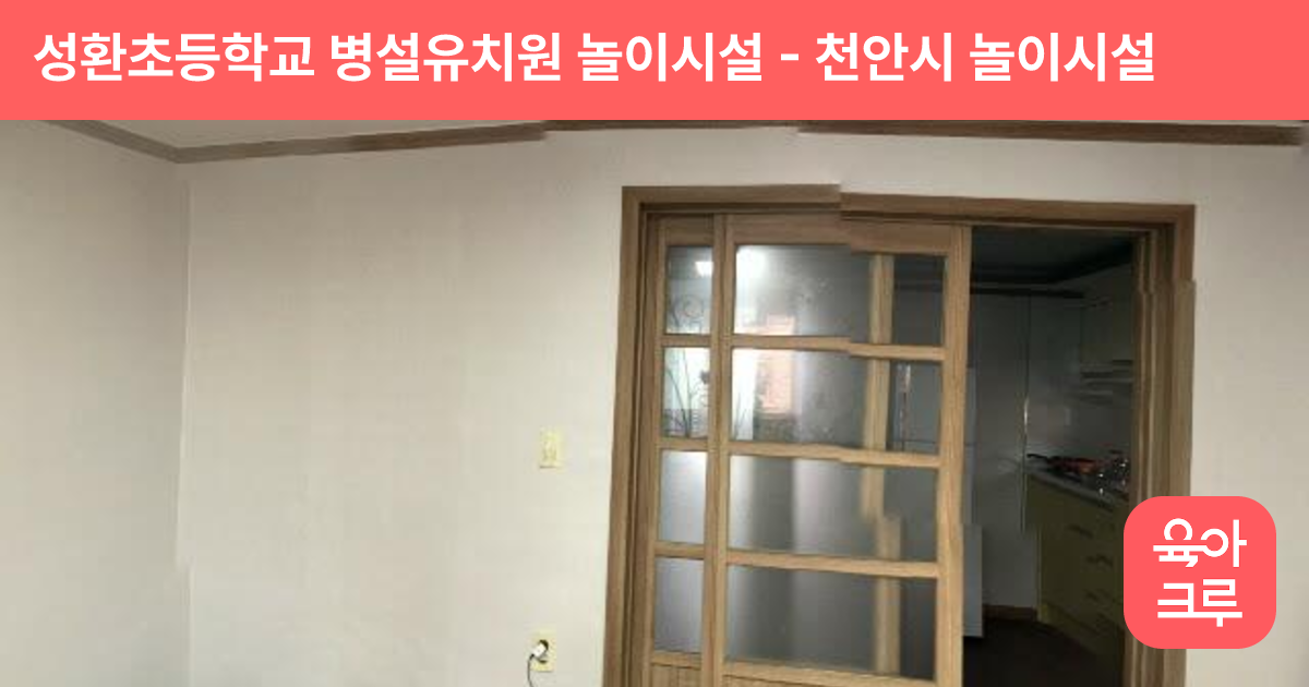 성환초등학교 병설유치원 놀이시설 썸네일