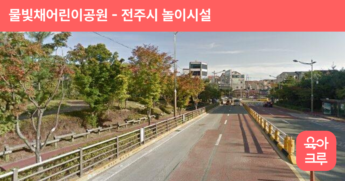 물빛채어린이공원 썸네일