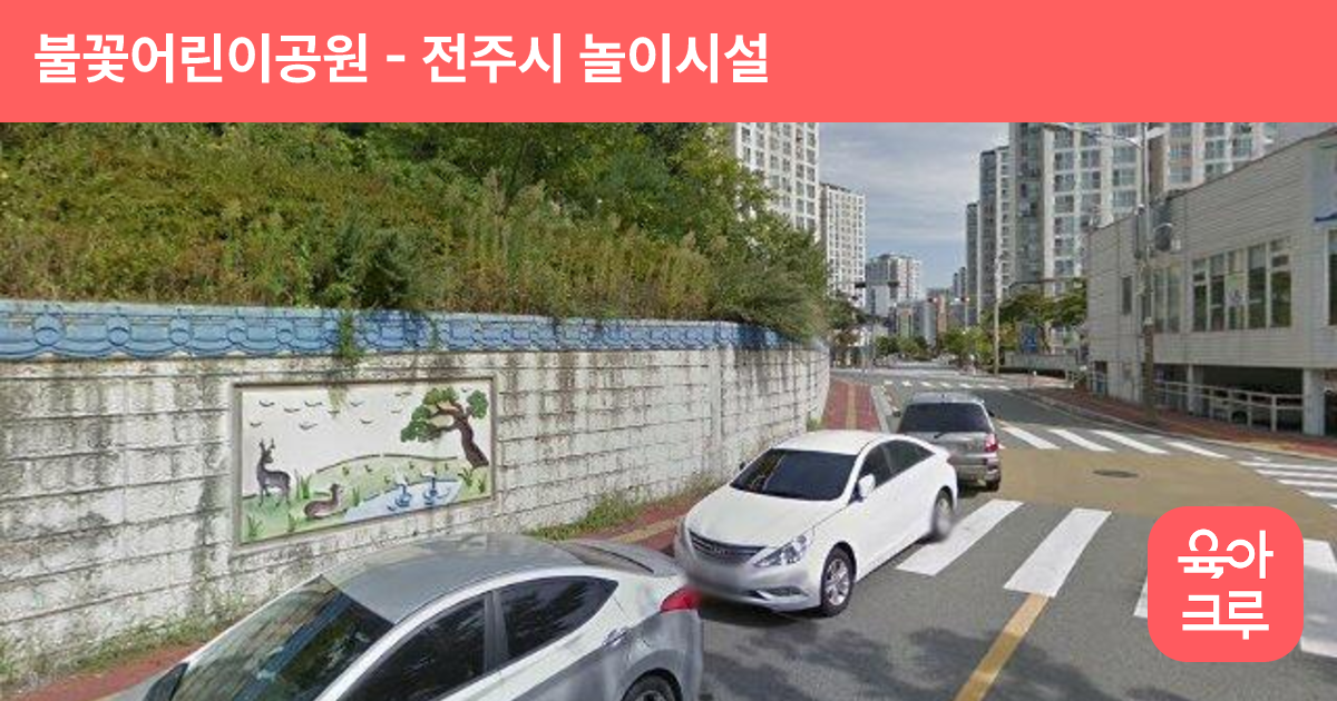 불꽃어린이공원 썸네일