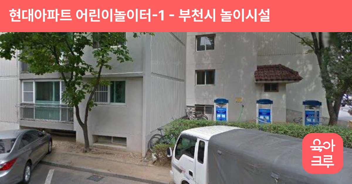 현대아파트 어린이놀이터-1 썸네일