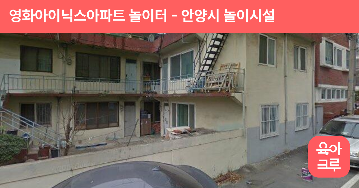영화아이닉스아파트 놀이터 썸네일