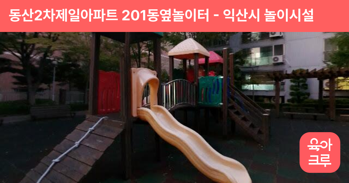 동산2차제일아파트 201동옆놀이터 썸네일