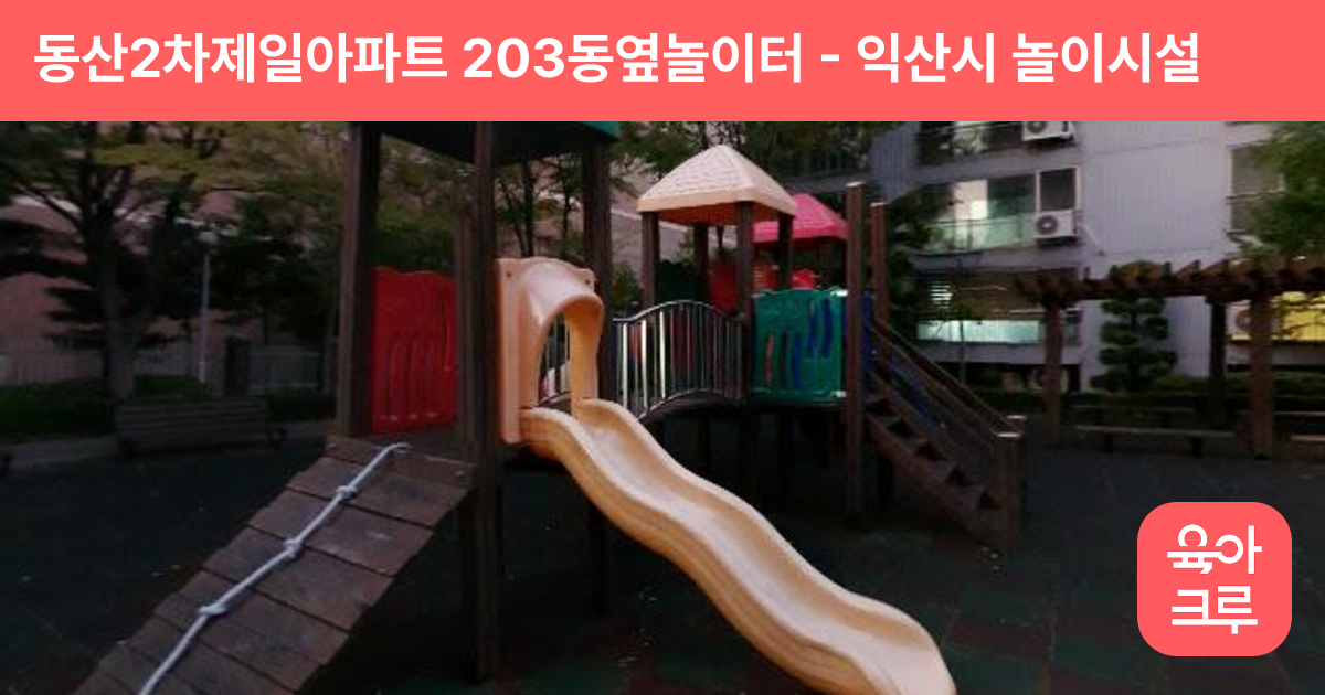 동산2차제일아파트 203동옆놀이터 썸네일