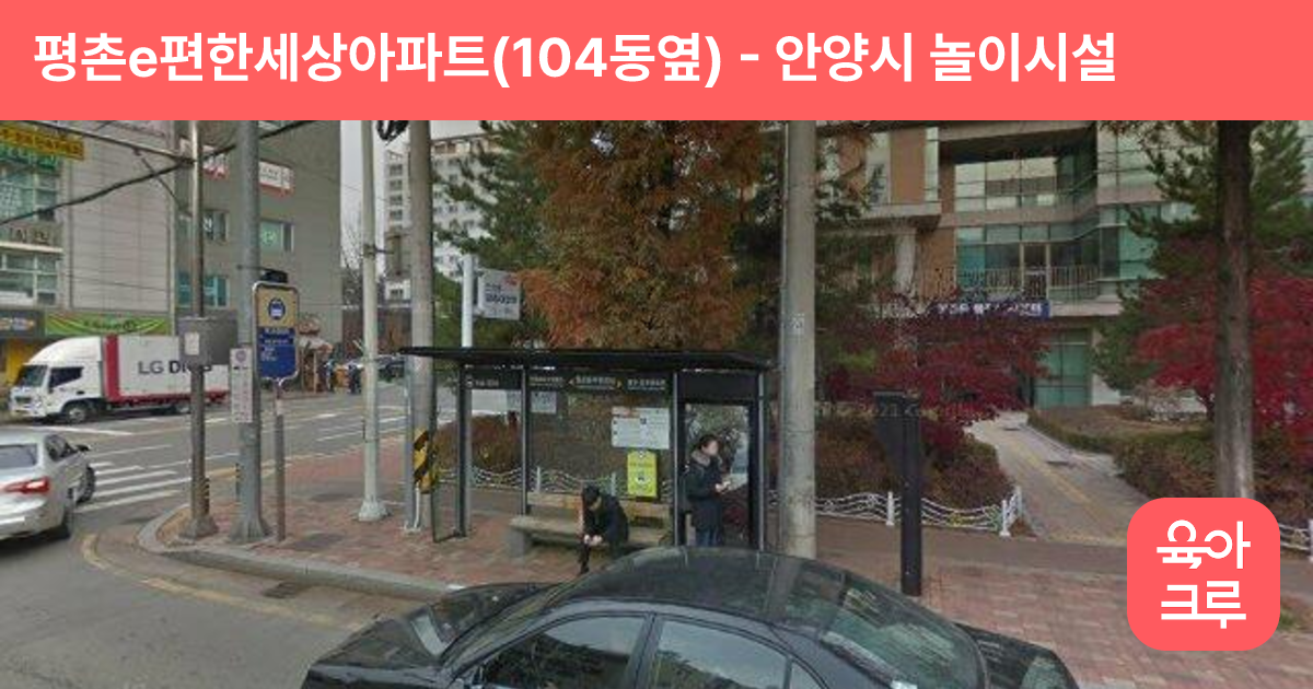 평촌e편한세상아파트(104동옆) 썸네일