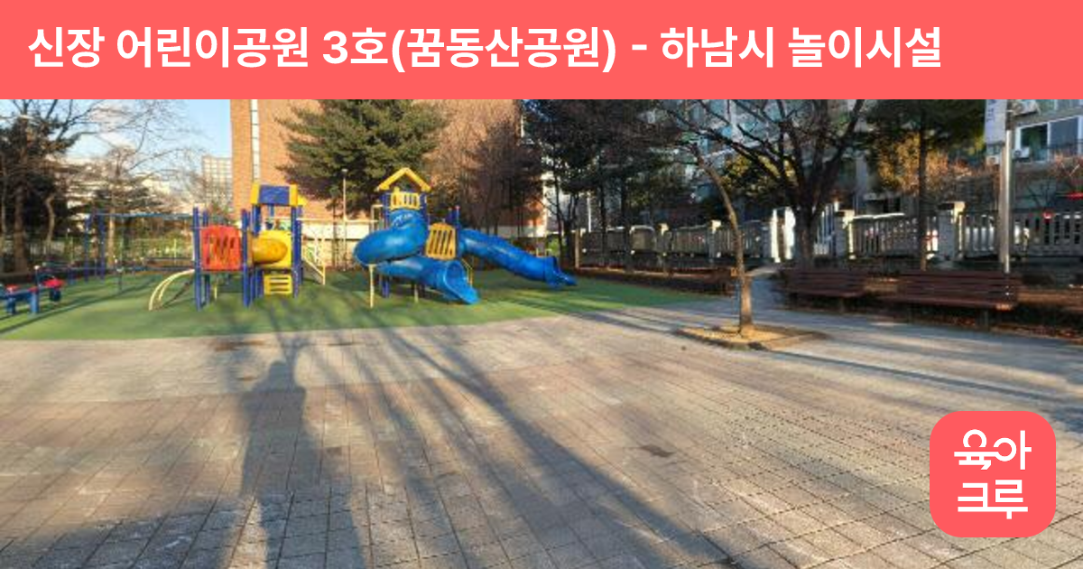 신장 어린이공원 3호(꿈동산공원) 썸네일