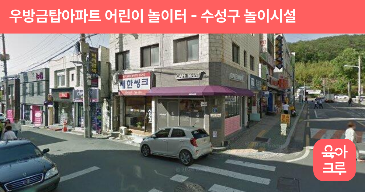 우방금탑아파트 어린이 놀이터 썸네일