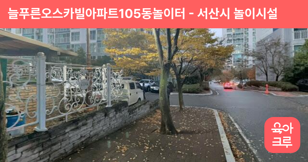 늘푸른오스카빌아파트105동놀이터 썸네일