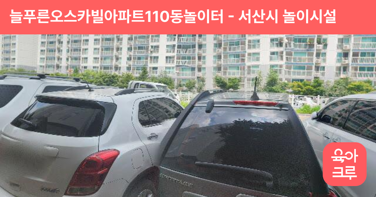 늘푸른오스카빌아파트110동놀이터 썸네일