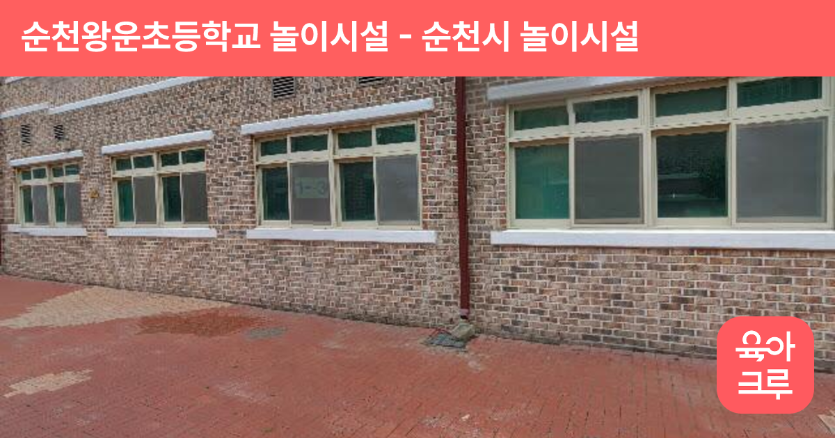 순천왕운초등학교 놀이시설 썸네일