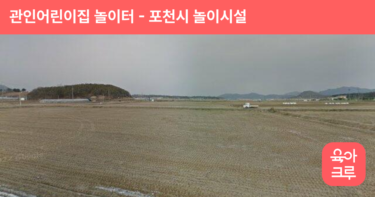 관인어린이집 놀이터 썸네일