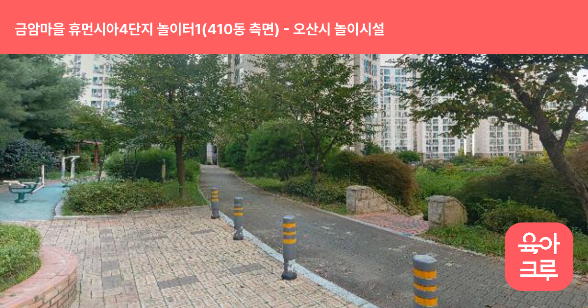 금암마을 휴먼시아4단지 놀이터1(410동 측면) 썸네일