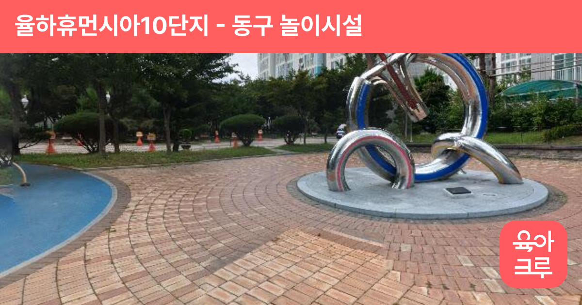 율하휴먼시아10단지 썸네일