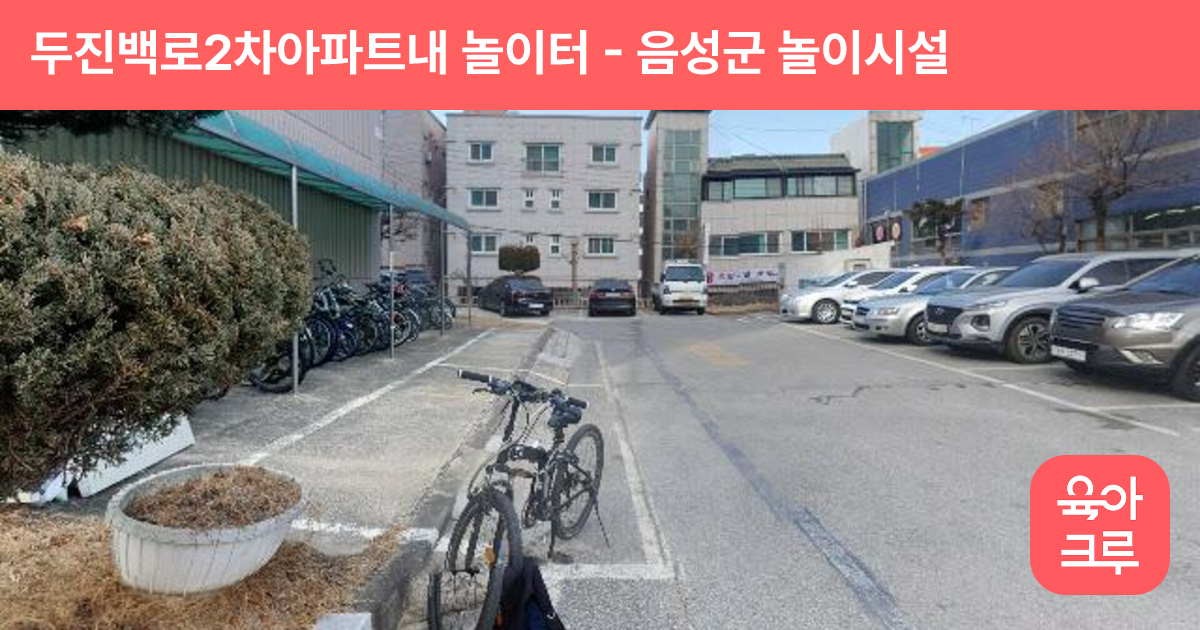 두진백로2차아파트내 놀이터 썸네일