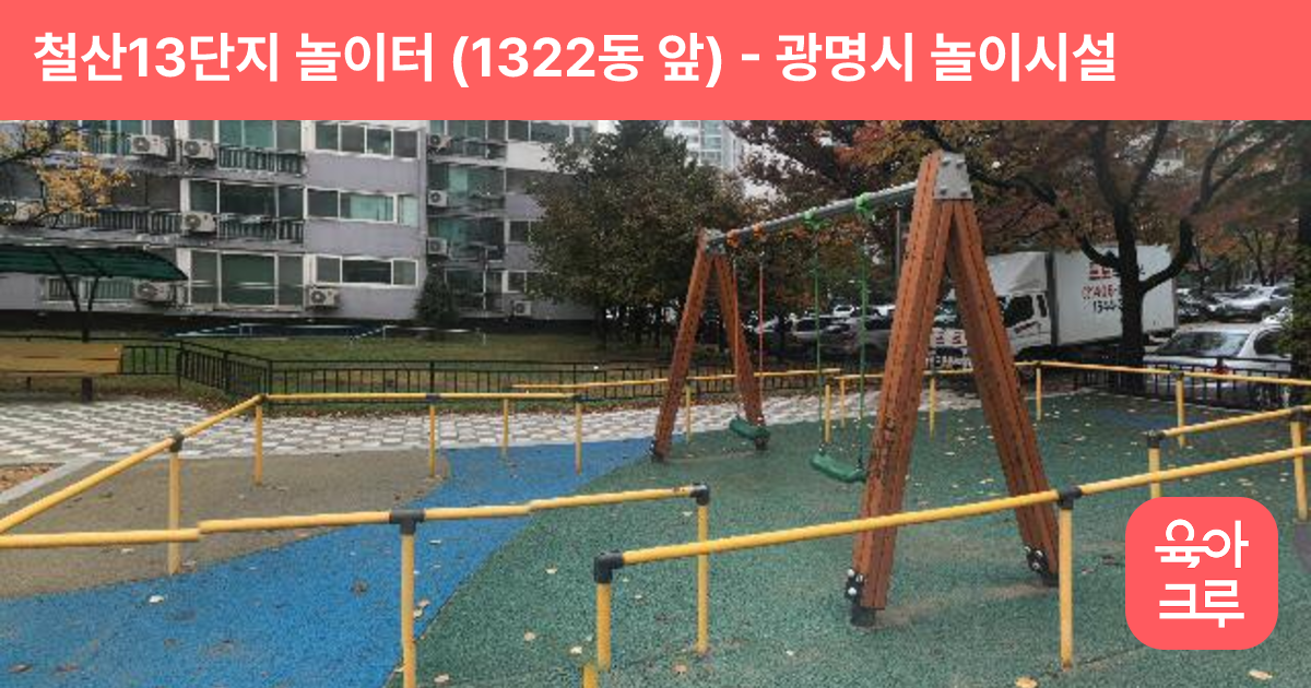 철산13단지 놀이터 (1322동 앞) 썸네일