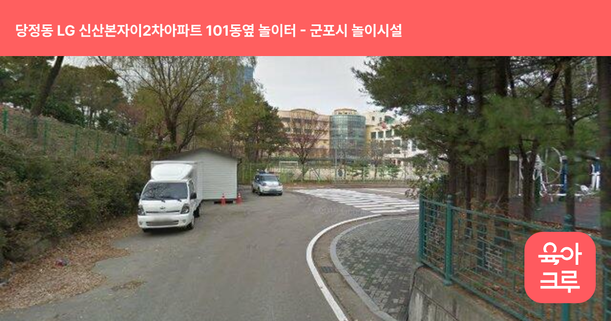 당정동 LG 신산본자이2차아파트 101동옆 놀이터 썸네일