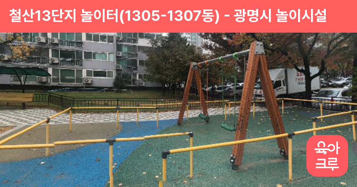 철산13단지 놀이터(1305-1307동) 썸네일