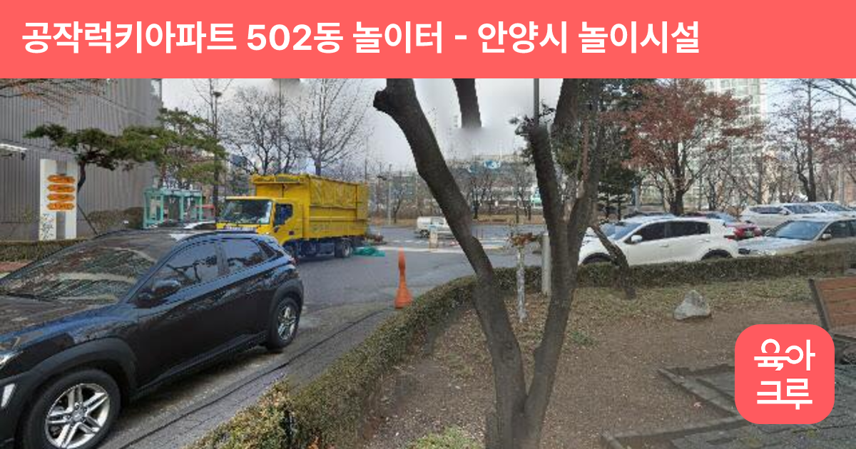 공작럭키아파트 502동 놀이터 썸네일