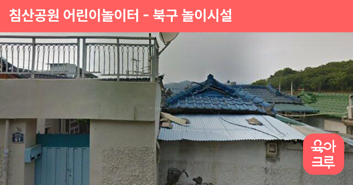 침산공원 어린이놀이터 썸네일