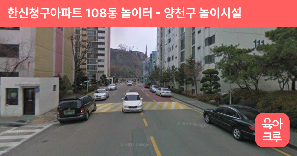 한신청구아파트 108동 놀이터 썸네일