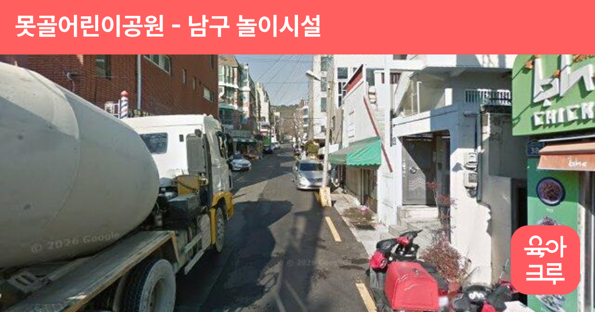 못골어린이공원 썸네일