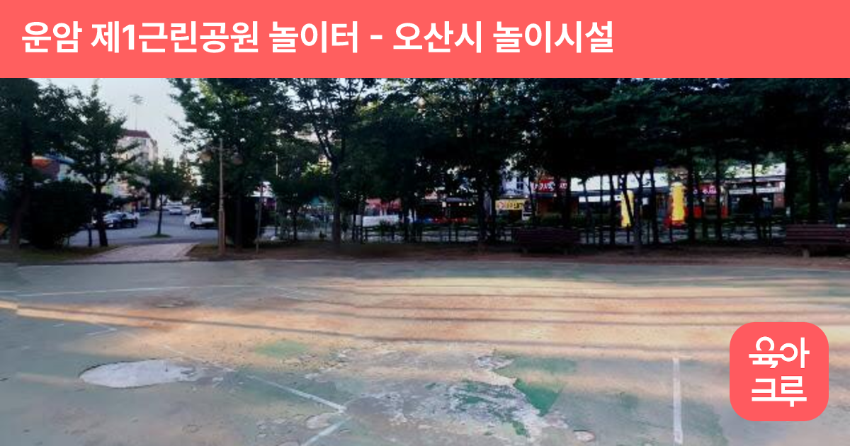 운암 제1근린공원 놀이터 썸네일