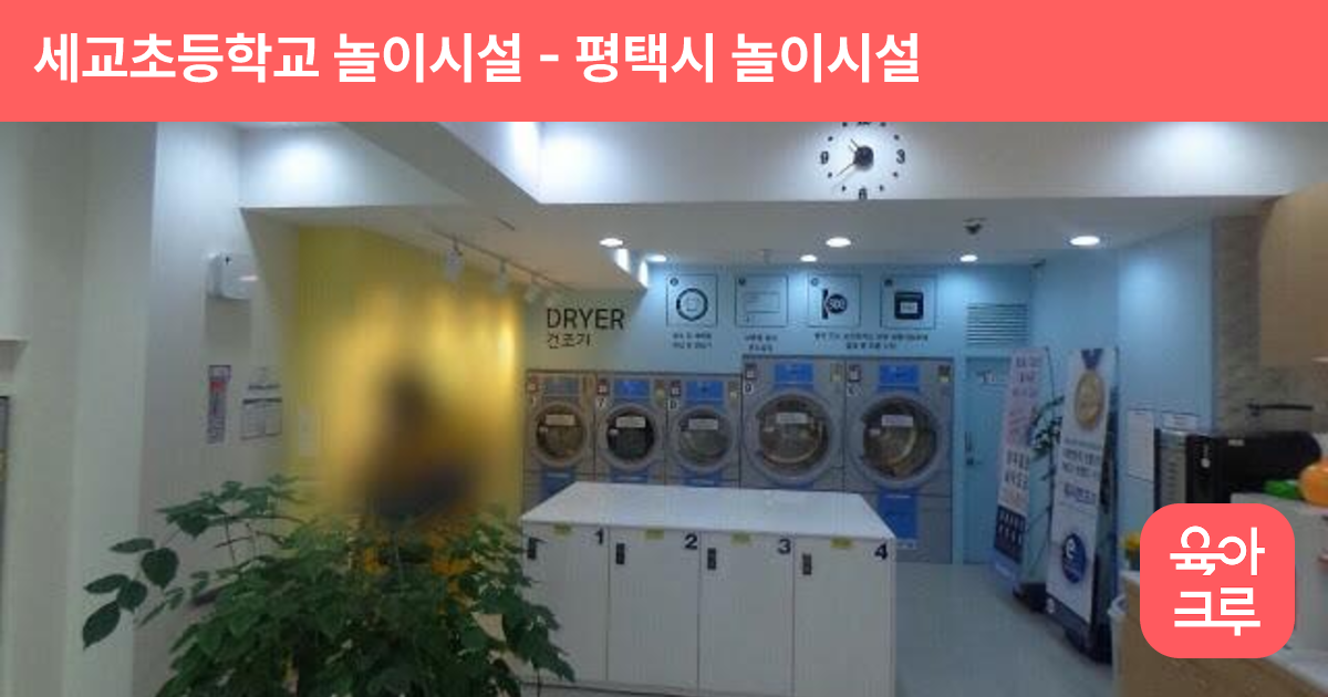 세교초등학교 놀이시설 썸네일