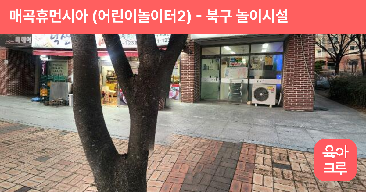 매곡휴먼시아 (어린이놀이터2) 썸네일